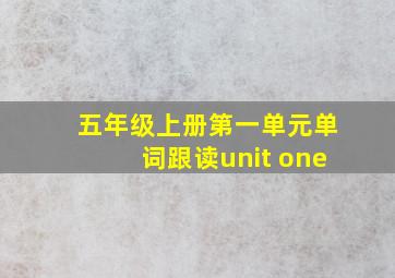 五年级上册第一单元单词跟读unit one